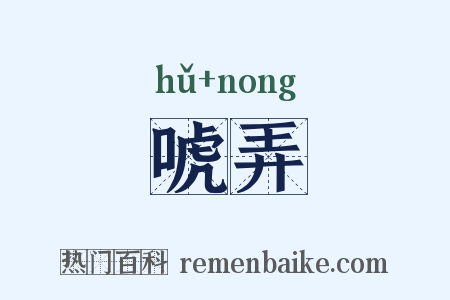 唬弄是什么意思的图片